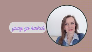 картинка: Уход за кожей лица: мои базовые средства 