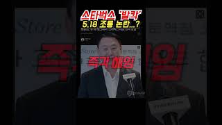 스타벅스 '발칵'... 5.18광주민주화운동 조롱 논란...?