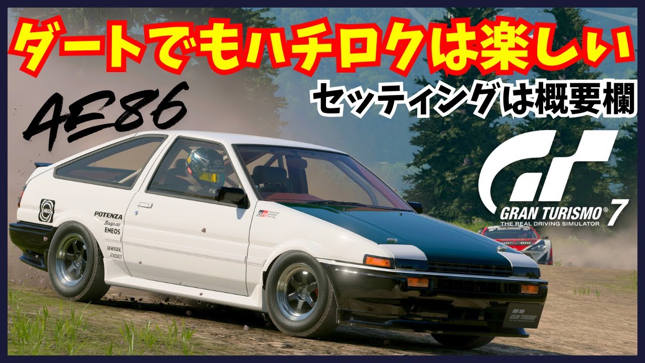 TOYOTA AE86(ハチロク)ダートセッティング - STORM RACING