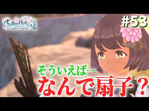 【ライザのアトリエ3~終わりの錬金術士と秘密の鍵~】大地の秘油とやらを探しにこんなところまで　#53　【隼川ミユキ】※ネタバレ注意