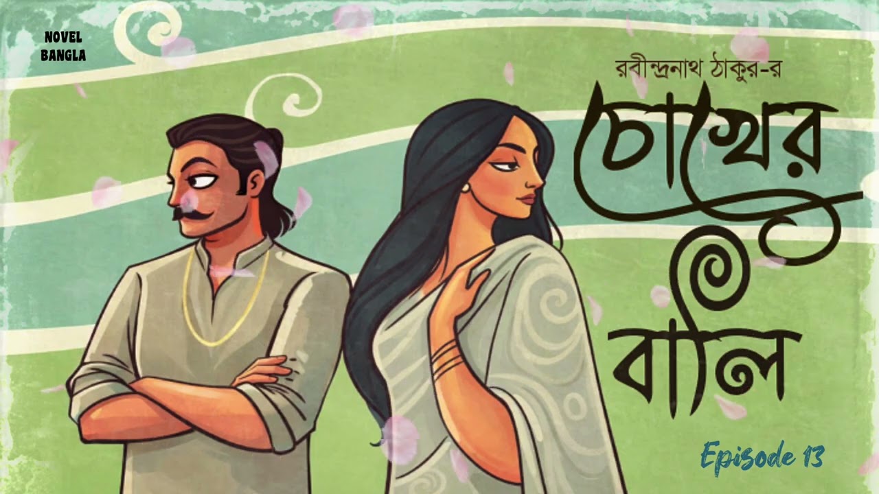 চোখের বালি।রবীন্দ্রনাথ ঠাকুর।তেরোদশ পর্ব।Chokher Bali।Rabindranath Thakur।