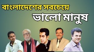 বাংলাদেশের সবচেয়ে সেরা ৫জন ভালো মানুষ ।। Top 5 greatest Man in Bangladesh