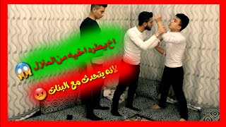 مقلب اخي فيني //انو عم يحكي مع بنات فيديو نااارنهايه غير متوقعه//تحول لجد 