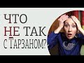 Что не так с Тарзаном? / Тарзан изменяет Королевой /Ложь в отношениях