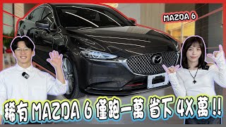 Download Lagu 【承信小紀】稀有MAZDA6 僅跑一萬!? 省下4X萬!! ｜MAZDA MAZDA6｜ MP3
