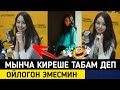 Мынча Киреше ТАБАМ Деп ОЙЛОГОН Эмесмин! ИНТЕРНЕТТЕН Акча Тапкан Айым Менен Маек ⤵️