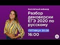 Разбор демоверсии ЕГЭ 2020 по русскому языку