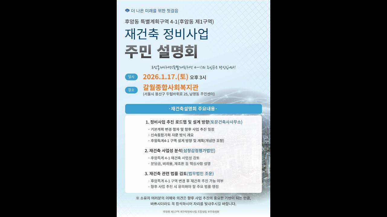 후암동제1구역 재건축(후암특계4-1) 주민설명회