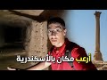 أرعب مكان دخلته في إسكندرية عمود السواري
