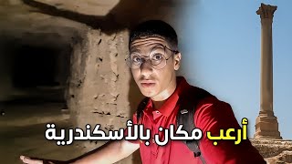 أرعب مكان دخلته في إسكندرية | عمود السواري 🇪🇬