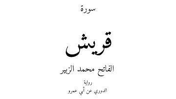 106 - القرآن الكريم - سورة قريش - الفاتح محمد الزبير