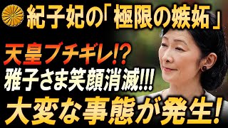 紀子妃の嫉妬？雅子さまの笑顔の陰に隠れた宮中のドラマ