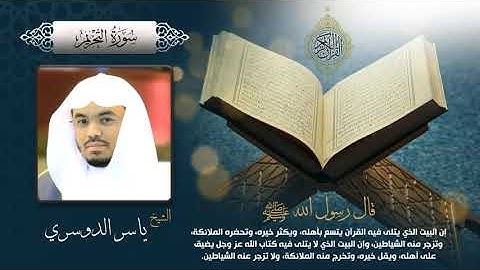 سورة التحريم بصوت الشيخ ياسر الدوسري بجودة عالية Surah At Tahrim by Yasser Al Dosari, HQ
