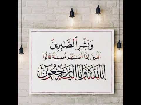 وبشر الصابرين الذين اذا اصابتهم مصيبه قالوا انا لله وانا اليه راجعون