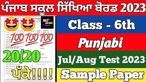 Class 6th Punjabi Bimonthly July/August Test 2023 | 6th class Punjabi July August Paper 2023 pseb