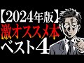 絶対読むべき4冊】書籍解説YouTuberサラタメが読んでみて