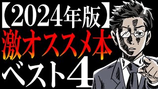 【年末の総まとめ】あまりに予想外の4冊!書籍解説YouTuberサラタメが読んでみて、おもしろかった本ランキング【2024】