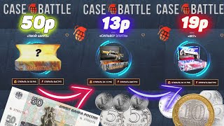 КЕЙС БАТЛ с 13 | 19 | 50 РУБЛЕЙ ОКУПИЛСЯ в 30 РАЗ! CASE-BATTLE КАК 100% ВЫБИТЬ НОЖ в 2023 ГОДУ?