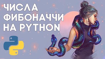 Числа Фибоначчи и Трибоначчи на Python