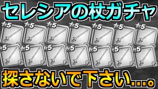 【ドラクエウォーク】女神セレシアのつえが出るまでガチャ！今日も神引きしていくぞー！！！