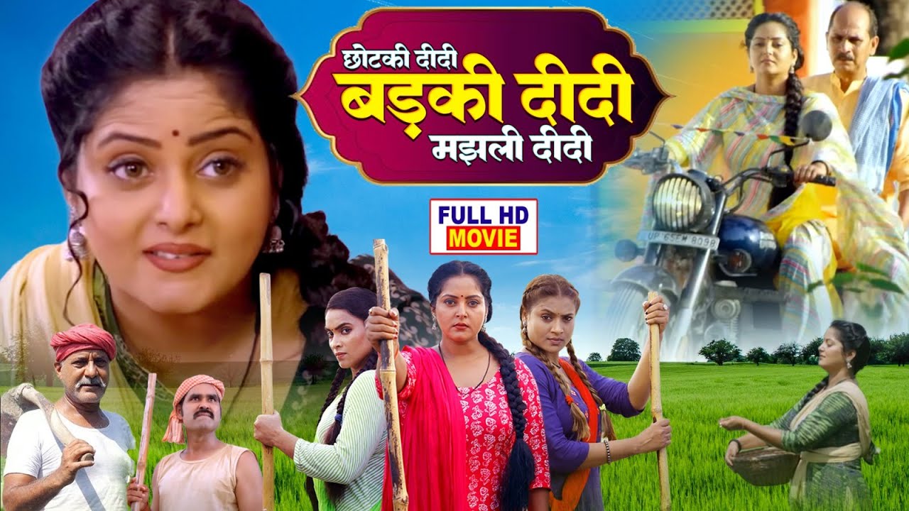 Chotki Didi, Badki Didi, Majhli Didi छोटकी  दीदी ,बड़की  दीदी ,मझली  दीदी  -BHOJPURI FILM Badki Didi