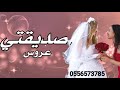 شيلة اهداء من صديقة العروس للعروس جديد حماسية 2021 مبروك يا صديقتي يا نظر عيني بدون اسماء شيلة اهداء من صديقة العروس للعروس جديد حماسية 2021 مبروك يا صديقتي يا نظر عيني بدون اسماء