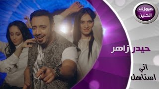 حيدر زاهر - اني استاهل (فيديو كليب) | 2014