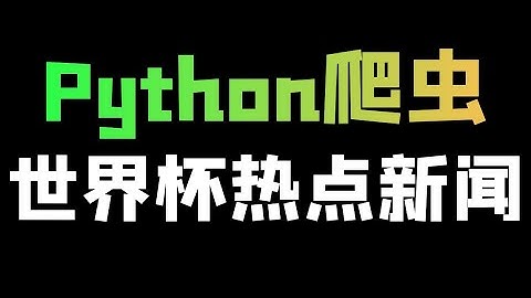 Python爬取世界杯热点新闻，并自动发送邮箱