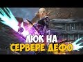 ЛЮК НА СЕРВЕРЕ ОТ ДЕФО - Helios.ws