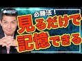 【認知症テスト①】全人類に教えたい最強の記憶術！