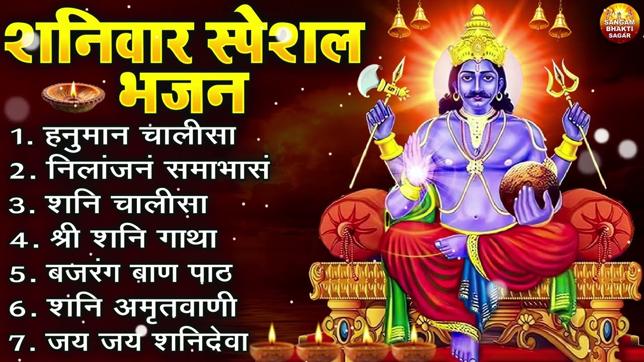 शनिवार भक्ति भजन : ॐ निलांजन समाभासं, हनुमान चालीसा, शनि गाथा, बजरंग बाण, शनि देव अमृतवाणी व आरती