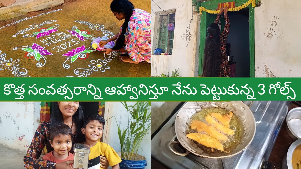 villagevlog//కొత్త సంవత్సరం బాధగా మొదలైంది#ending ఐన అద్భుతంగా ఉండాలి#పిల్లలతో ఒక పని మొదలుపెట్టాను.