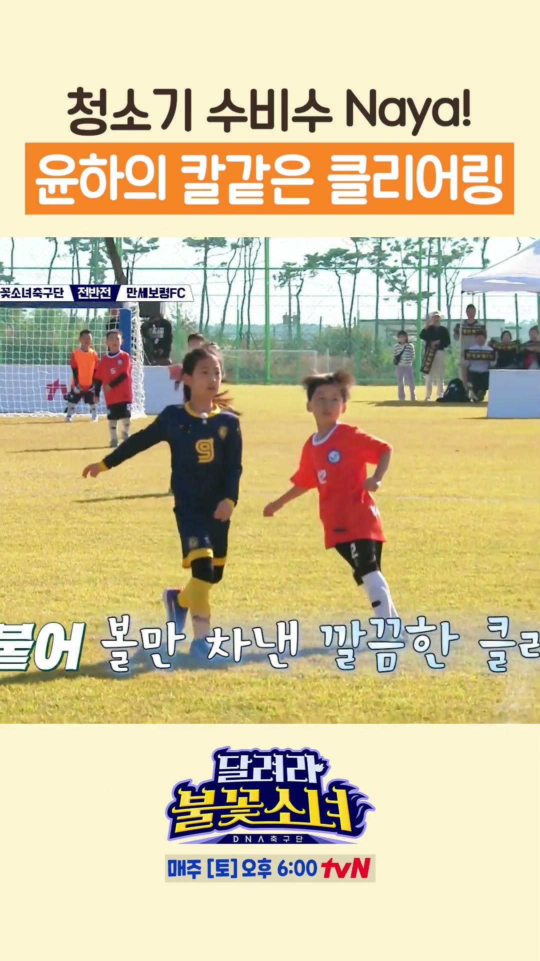 A human vacuum cleaner that only kick the ball is me, Jung Yoon-ha
