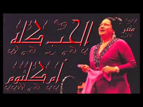 الحب كله أم كلثوم صدى صوت بجوده صوت 