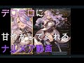 デロデロに甘やかしてくれるナルメア動画 Narmaya【グラブル】CV M・A・O