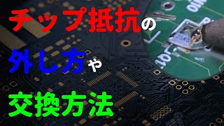 チップ抵抗の外し方や交換方法 【はんだ付け】【初心者】【熟練者】