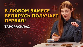 Роль Лукашенко в разборках России с НАТО? Пешка Путина? ТАРО