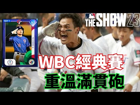 【MLB The Show 23 】"重溫張育成滿貫砲" 鑽石聯盟 WBC卡牌蒐集模式#mlbtheshow23#張育成#中華隊