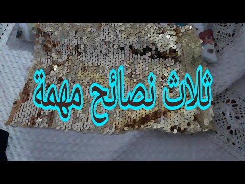نصائح مهمة لخياطة القماش المعدس بنجاح