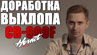 Флейта для тихого выхлопа мотоцикла своими руками!