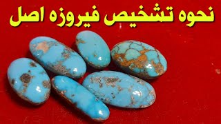 نحوه تشخیص فیروزه اصل