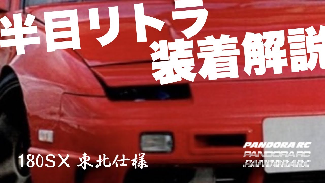 RPS13 180SX 後期 ＜東北仕様＞ [PAB-3226] | PANDORA RC｜OFFICIAL