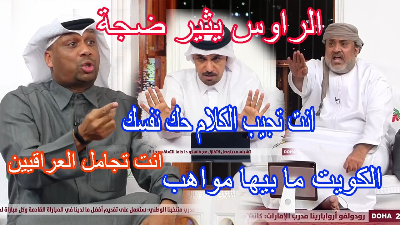 شجار بين الراوس و المحلل الكويتي في المجلس بسبب تصريح الرواس| خالد جاسم يتدخل ونشأت يرد