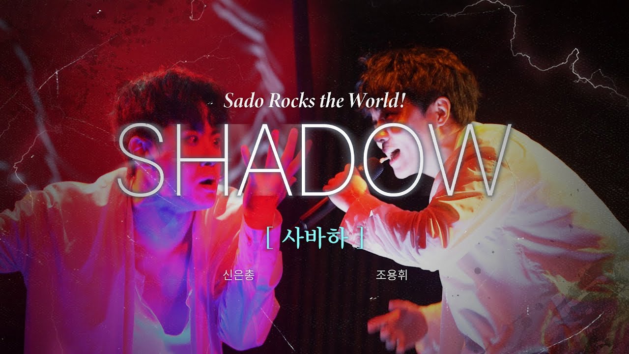 [#쉐도우] 사바하 FULL. (4K)｜신은총 조용휘
