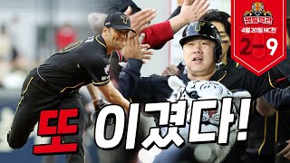 ⬅️ 요즘 이겨서 행복한 분들 클릭! | 4월 20일 챔필덕관 | 기아 vs NC