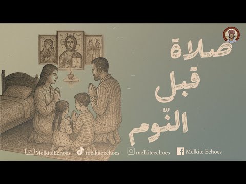 صلاة قبل الن وم