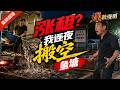 🔥最新漫剧《涨租?我连夜搬空鱼塘》恶意暴涨租金,我连夜搬空让对方傻眼! #ai漫劇 #最新剧场 zuixin