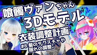 #8喰髑ヴァンちゃん3Dモデルの衣装改変をする深夜27時のサムネイル
