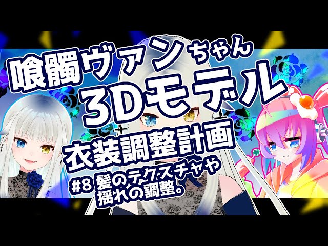 #8喰髑ヴァンちゃん3Dモデルの衣装改変をする深夜27時のサムネイル