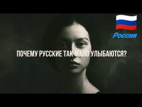 ПОЧЕМУ РУССКИЕ ТАК МАЛО УЛЫБАЮТСЯ @